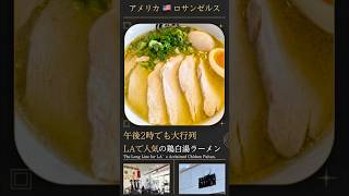 【アメリカ🇺🇸ロサンゼルス】午後2時でも大行列!?LAで人気の鶏白湯ラーメン