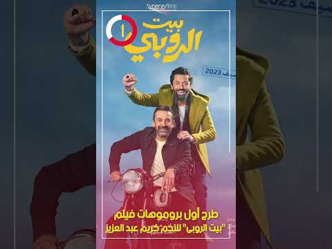 طرح أول بروموهات فيلم "بيت الروبى" للنجم كريم عبد العزيز