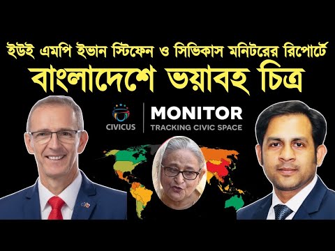 ইউই এমপি ইভান স্টিফেন ও সিভিকাস মনিটরের রিপোর্টে বাংলাদেশে ভয়াবহ চিত্র#Nazmul_Hasan #New_York_Voice
