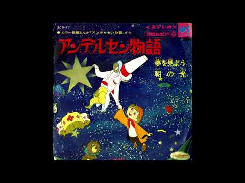 Andersen Monogatari - Yume wo Miyou