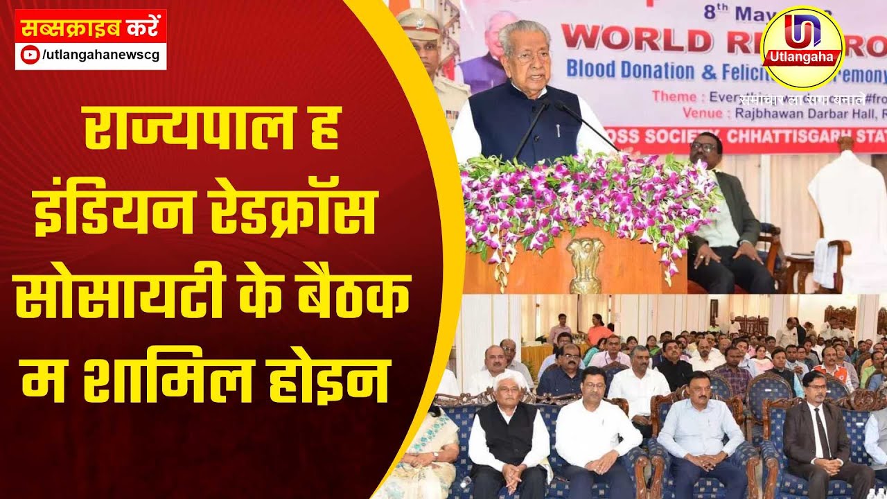 राज्यपाल ह इंडियन रेडक्रॉस सोसायटी के बैठक म शामिल होइन