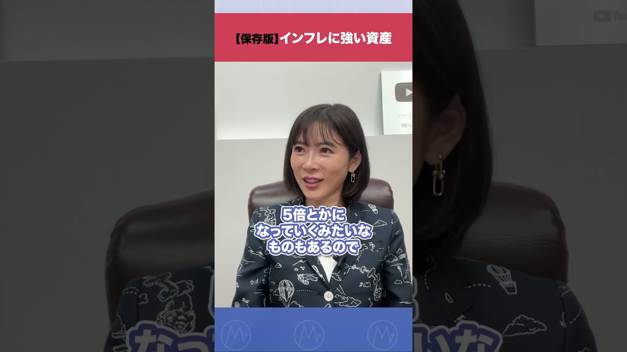 【保存版】インフレに強い資産 #shorts #インフレ