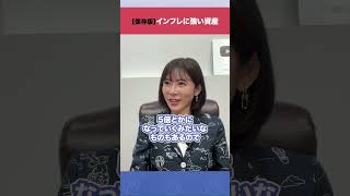 【保存版】インフレに強い資産 #shorts #インフレ