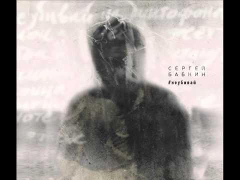 Сергей Бабкин - #блюзвантажівки (official audio)