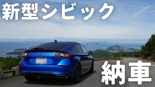 【納車】人生初の新車！新型シビックが納車されました