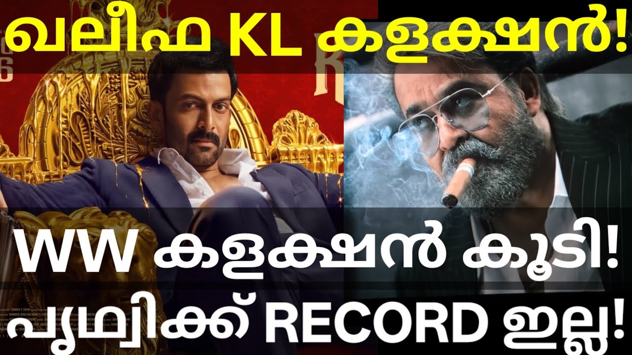 Khalifa Global Boxoffice Collection |Khalifa Kerala Collection #Mohanlal #Prithvi #KhalifaCollection