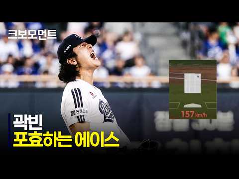 [삼성 vs 두산] 157km/h! 두산 에이스 곽빈의 삼구 삼진 그리고 포효! | 7.26 | 크보모먼트 | KBO 야구 하이라이트