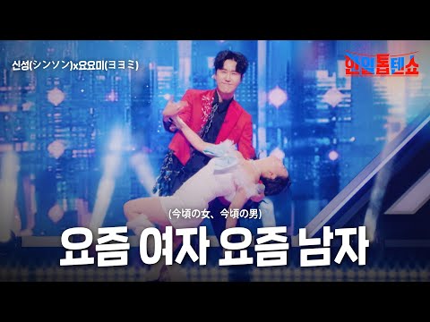 신성(シンソン)X요요미(ヨヨミ) - 요즘 여자 요즘 남자(今頃の女、今頃の男)｜한일톱텐쇼 35회