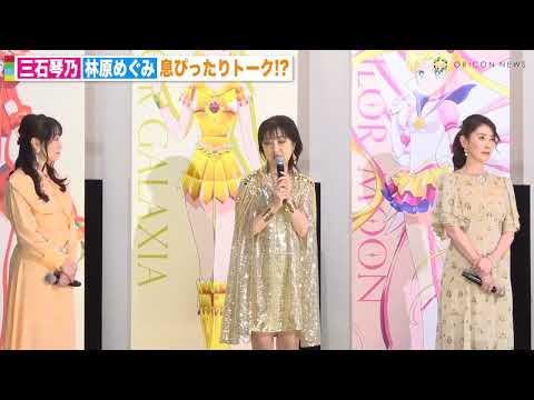 三石琴乃＆林原めぐみ、舞台挨拶で息ぴったり！？お茶目なボケにすかさずツッコミで観客爆笑　劇場版『美少女戦士セーラームーンCosmos』後編完成披露舞台挨拶
