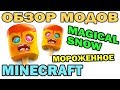 ч.108 - Волшебное мороженное (Magical Snow) - Обзор мода для Minecraft ...
