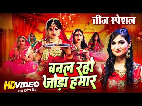 #तीज त्योहार गीत 2023 - बनल रहो जोड़ा हमार | #Priyanka Singh | Hamar Swabhiman | #Bhojpuri Teej Song