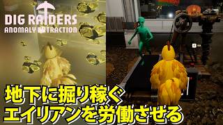 【DIG Raiders: Anomaly Extraction】地下を掘り稼ぎエイリアンを労働させる採掘アドベンチャー【DIGレイダーズ】