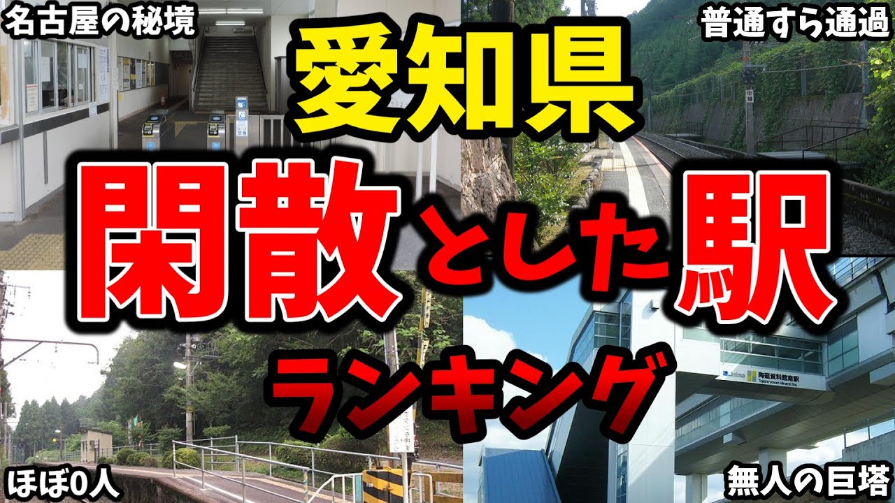 【名古屋市なのに閑散】愛知県で最も閑散としている駅はどれ　利用者数ワーストランキング