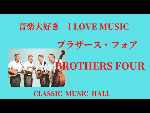 音楽大好き　ブラザース・フォア　再編集　　I LOVE MUSIC   BROTHERS FOUR
