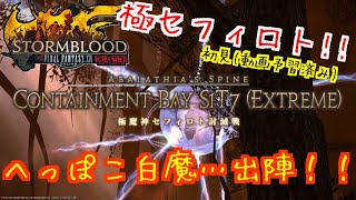 [FF14]クリア目指して！極セフィロト初見から頑張るぞぉおおおお！！！