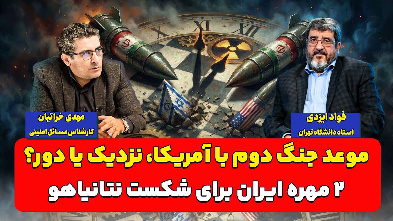 موعد جنگ دوم با آمریکا، نزدیک یا دور؟| فواد ایزدی و مهدی خراتیان