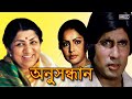 Hai Re Pora Bashi Lata Mangeshkar Anusandhan Bengali Sad Song Amitabh Rakhi