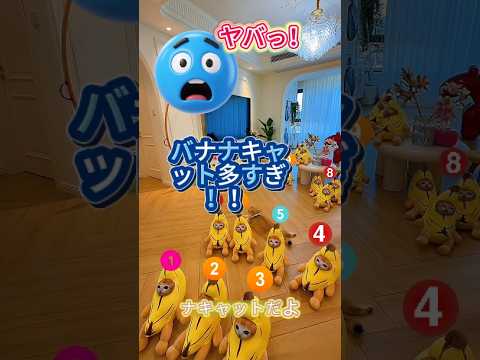 【悪夢】😱もしも家がバナナキャットに侵略されたら……🍌🐱#猫 #ドラマ #お笑い #ファミリーコメディ #shorts  #comedy