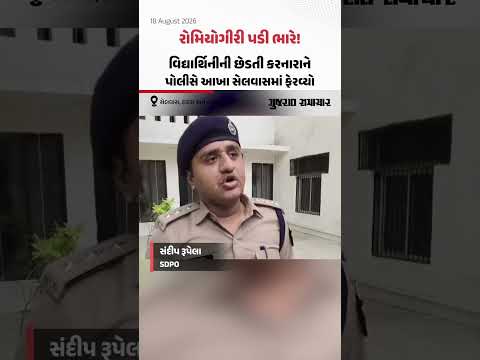 રોમિયોગીરી પડી ભારે! વિદ્યાર્થિનીની છેડતી કરનારાને પોલીસે આખા સેલવાસમાં ફેરવ્યો રોમિયોગીરી પડી ભારે! વિદ્યાર્થિનીની છેડતી કરનારાને પોલીસે આખા સેલવાસમાં ફેરવ્યો