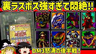 【レトロゲーム】遊☆戯☆王デュエルモンスターズⅢ 三聖戦神降臨をクリア 後編【ゆっくり実況】