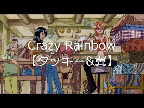 Crazy Rainbow【タッキー&翼】【クレイジーレインボー】【代表曲】【歌詞】【滝沢秀明】【今井翼】【ワンピース】【タキツバ】【one piece】【tackey & tsubasa】