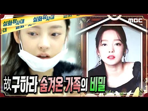 [실화단독] '故구하라' 숨겨온 가족의 비밀 - 실화탐사대 (4월1일 방송)