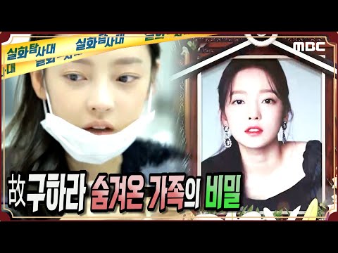 '故구하라' 숨겨온 가족의 비밀