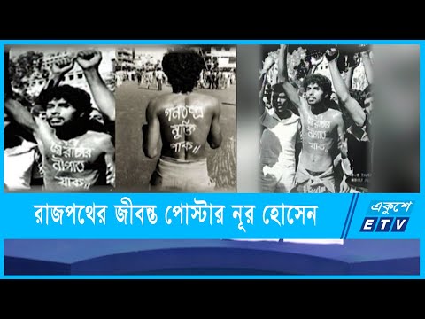 গণতন্ত্র প্রতিষ্ঠার আন্দোলনে প্রতীকী নাম শহীদ নূর হোসেন