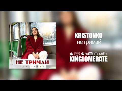 KRISTONKO - Не тримай