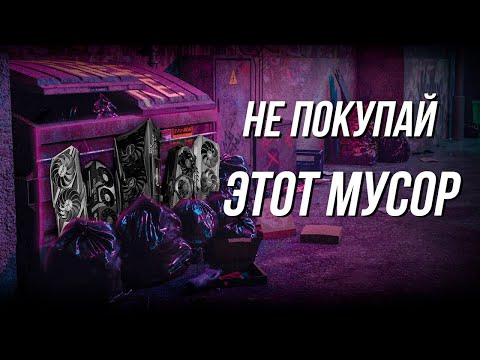 КАКИЕ ВИДЕОКАРТЫ НЕЛЬЗЯ ПОКУПАТЬ В 2025 - ВСЕ МОДЕЛИ NVIDIA и AMD