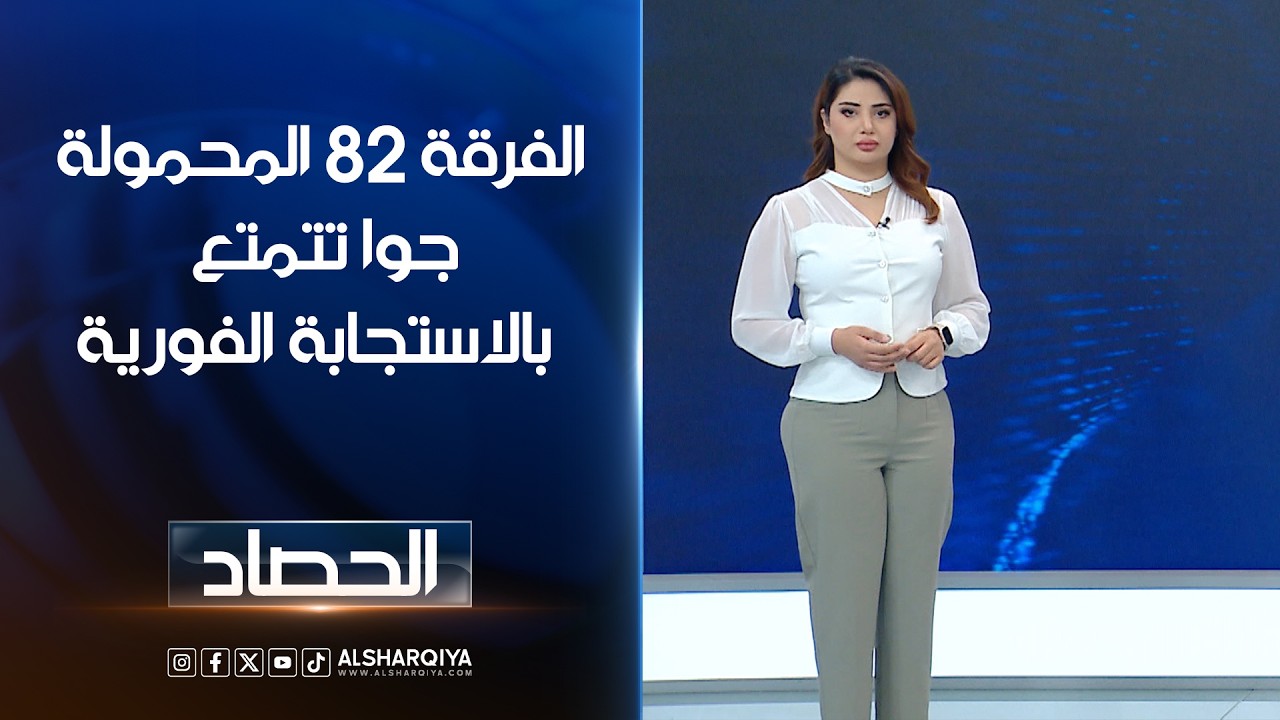 فيديو | الفرقة 82 المحمولة جوا تتمتع بالاستجابة الفورية  | شجن سعد