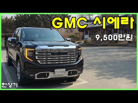 GMC 시에라 드날리 X 에디션 시승기, 9,500만원(GMC Sierra 6.2 V8 Test Drive) - 2023.03.07