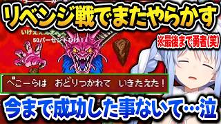 【ドラクエ6】デスタムーアにリベンジするも同じやらかしをしてしまう勇者ぺこーらｗ【ホロライブ切り抜き/兎田ぺこら】