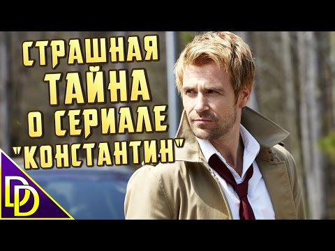Страшная тайна о сериале 'Константин'. #SaveConstantine