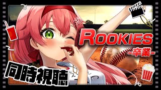 さくらみこ - 【 メンバー限定】ROOKIES-卒業- 映画を同時視聴するにぇ！🎬⚾【ホロライブ/さくらみこ】