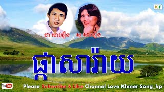 ផ្កាសារ៉ាយ \ ជា សាវឿន - សូ សាវឿន \ Pka Saray