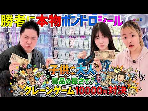 景品の長さで勝負⁉️子供vs大人クレーンゲーム10000円ガチ対決！勝者に本物のボンボンドロップシール - はねまりチャンネル