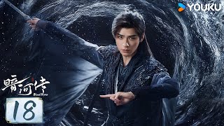 Download lagu MULTISUB【暗河传 Blood River】EP18：雨夜行舟终抵彼岸，长河破晓必见天光 | 龚俊/彭小苒/乔振宇/常华森 | 动作 武侠 | 优酷动漫 YOUKU ANIMATION mp3