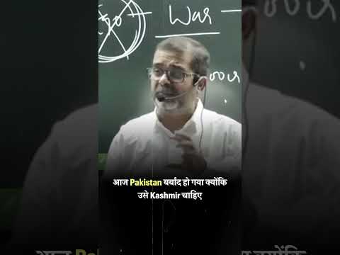 आज Pakistan बर्बाद हो गया क्योंकि उसे Kashmir चाहिए #shorts #avadhojha | Avadh ojha Sir | Motivation
