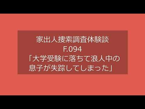 【家出人捜索調査体験談F.094】大学受験に落ちて浪人中の息子が失踪してしまった｜家出人捜索調査を依頼した愛知県40代女性の体験談