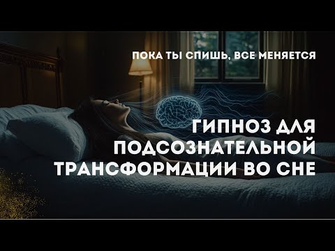 ПОСТАВЬ НОЧЬЮ И ПРОСНИСЬ ДРУГИМ ЧЕЛОВЕКОМ  Гипноз для глубокой подсознательной трансформации во сне