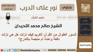 صورة السور الطوال من القرآن الكريم كيف نزلت هل هي نزلت دفعة واحدة أم منجمة بالتدرج؟ اللحيدان -كبارالعلماء