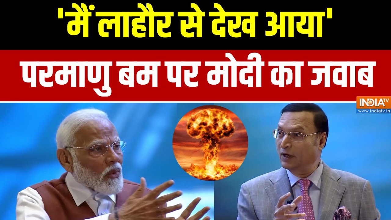 PM Modi Interview With Rajat Sharma: 'मैं लाहौर से देख आया'परमाणु बम पर मोदी क