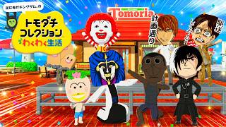 新住民爆誕させようの回『トモダチコレクションわくわく生活』