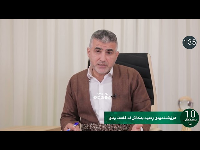 فرۆشتنەوەی ڕصید بەکاش لە فاست پەی