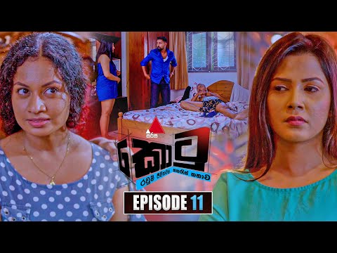 Kotu (කොටු) | Episode 11 | 21st November 2025 | Sirasa TV
