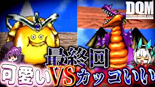 【DQMJ】カッコいい魔物縛りvs可愛い魔物縛り #最終回　ラスボスはカルマッソ編　【ゆっくり実況】