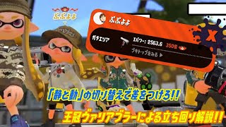 【ウデマエＸ】「静と動」の意識で王冠までたどり着けた男による解説動画！！ステージに合わせた「静と動」を身につけよう！！（スプラトゥーン2）