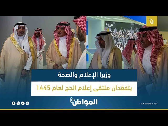 وزيرا الإعلام والصحة يتفقدان ملتقى إعلام الحج لعام 1445