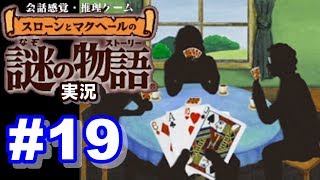 【ウミガメのスープ】スローンとマクヘールの謎の物語 #19『まさかの切り札』『強盗団の死角』 【ゲーム実況】
